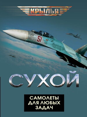 cover image of Сухой. Самолеты для любых задач